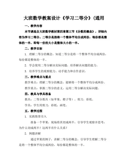 大班数学教案设计《学习二等分》(通用(1)