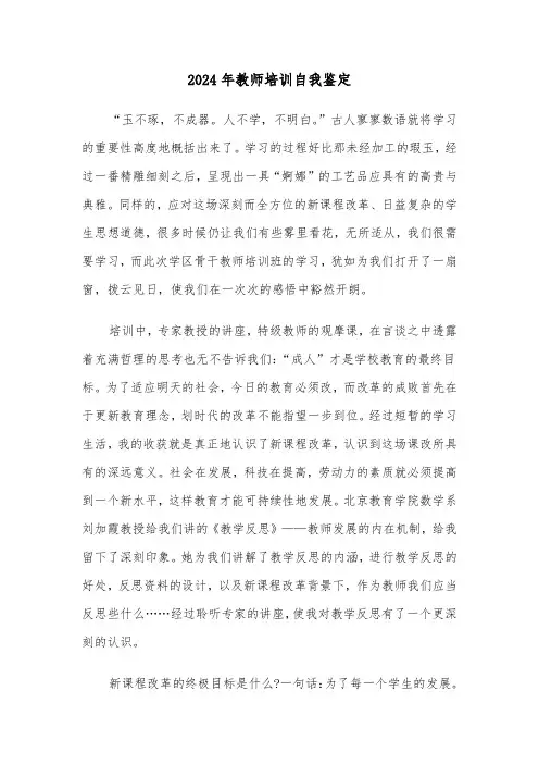 2024年教师培训自我鉴定(四篇)