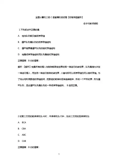 全国计算机二级C语言模拟测试【含详细解析】 (1)
