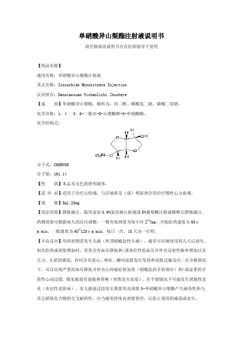 单硝酸异山梨酯注射液说明书