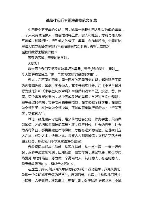 诚信伴我行主题演讲稿范文5篇