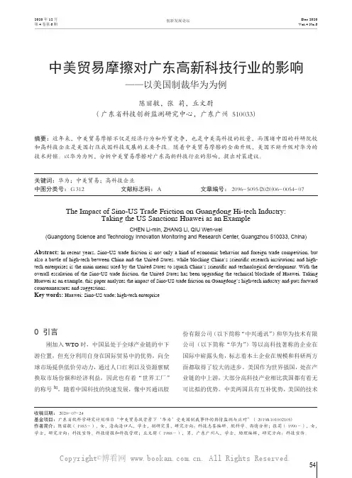 中美贸易摩擦对广东高新科技行业的影响——以美国制裁华为为例