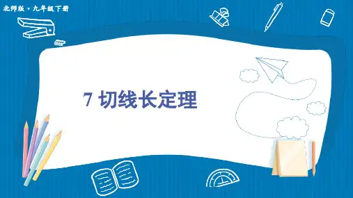 3.7 切线长定理  课件(共37张PPT)2024-2025学年北师大版九年级数学下册