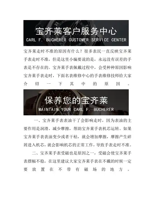 上海宝齐莱手表售后维修中心-宝齐莱走时不准的原因有什么？