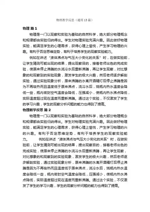 物理教学反思（通用13篇）