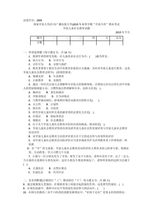 2505专科《学前儿童社会教育》试题答案及评分标准