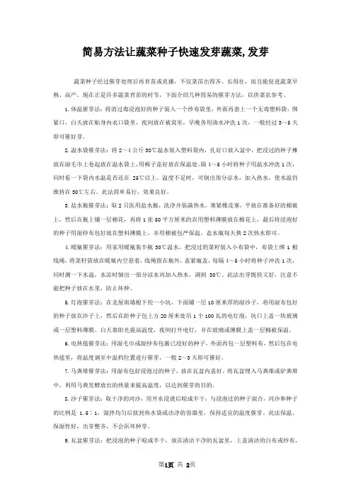 简易方法让蔬菜种子快速发芽蔬菜,发芽