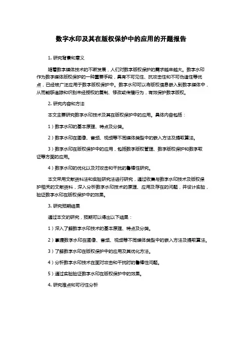 数字水印及其在版权保护中的应用的开题报告