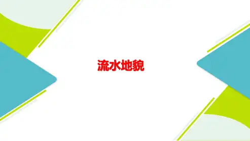 高三总复习地理课件 流水地貌