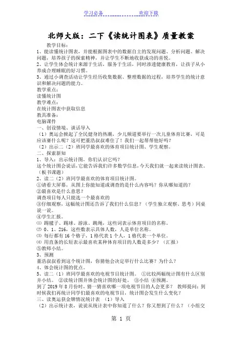 北师大版：二下《读统计图表》质量教案