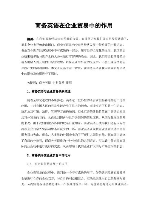商务英语在企业贸易中的作用