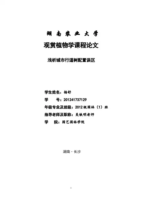 观赏植物学论文