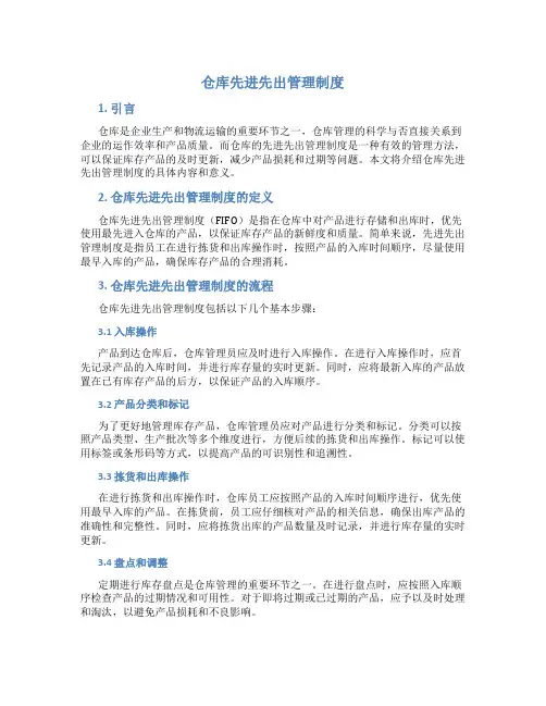 仓库先进先出管理制度