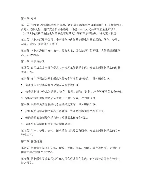 易制爆化学品管理制度模板