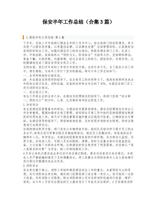 保安半年工作总结(合集3篇)