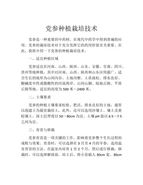 党参种植栽培技术