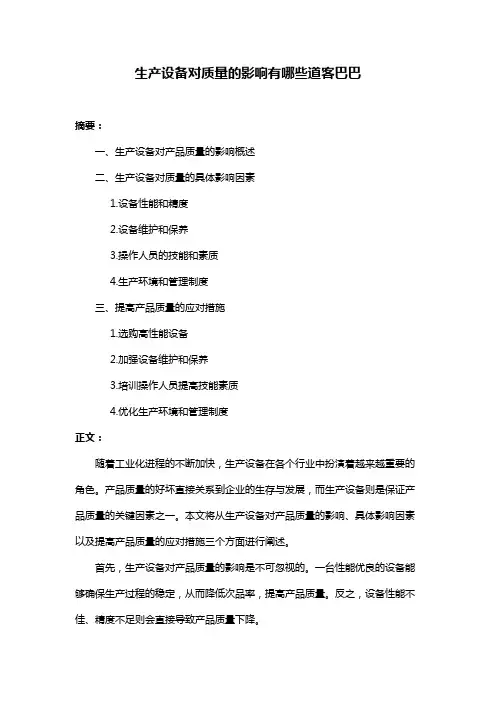 生产设备对质量的影响有哪些道客巴巴