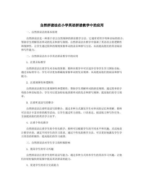 自然拼读法在小学英语拼读教学中的应用