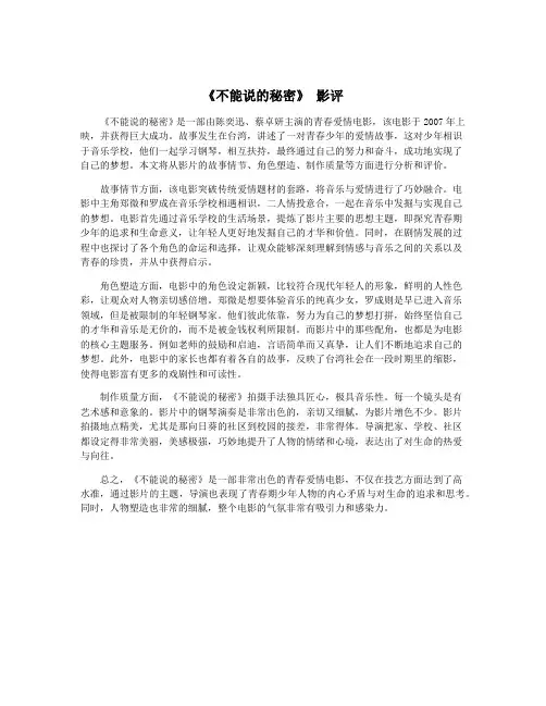 《不能说的秘密》 影评