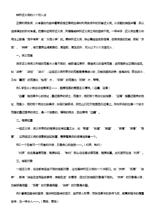 辨析近义词的八个切入点