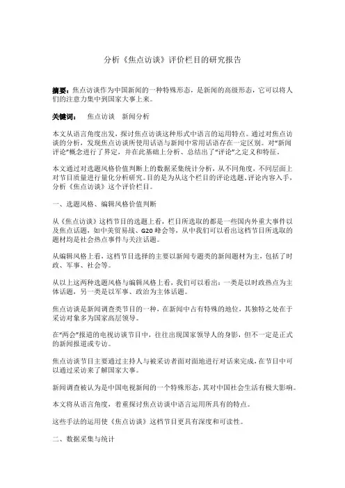 分析《焦点访谈》评价栏目的研究报告
