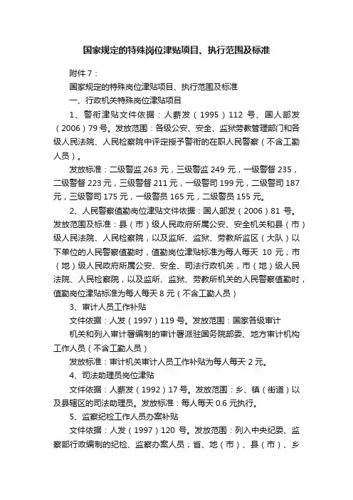 国家规定的特殊岗位津贴项目、执行范围及标准