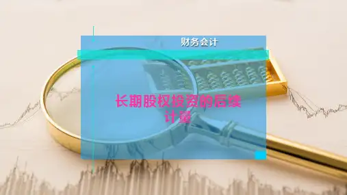 长期股权投资的后续计量