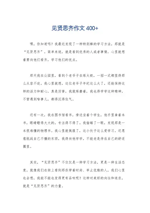 见贤思齐作文400+