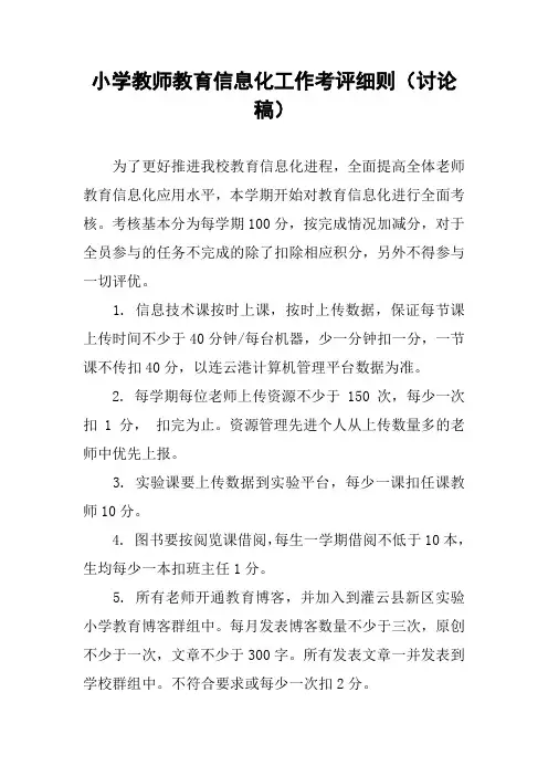 小学教师教育信息化工作考评细则(讨论稿)
