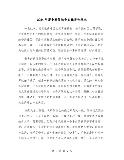 2024年高中寒假社会实践报告样本(三篇)