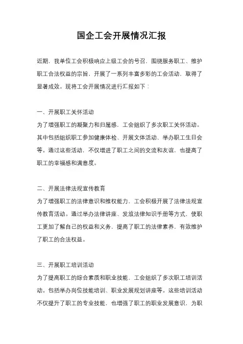 国企工会开展情况汇报