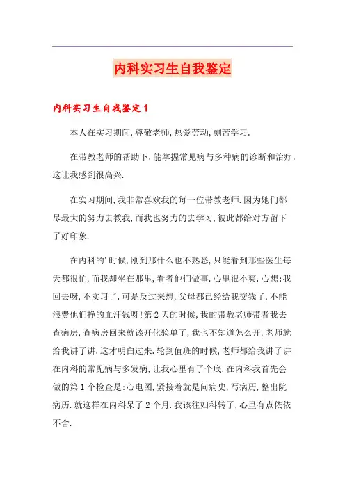 内科实习生自我鉴定
