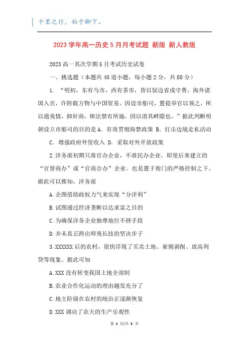 2023学年高一历史5月月考试题 新版 新人教版