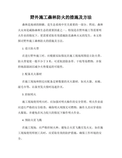 野外施工森林防火的措施及方法