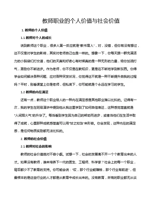 教师职业的个人价值与社会价值