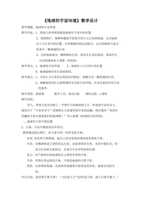 地球的宇宙环境教学设计