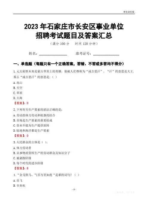2023年石家庄市长安区事业单位考试题目及答案汇总