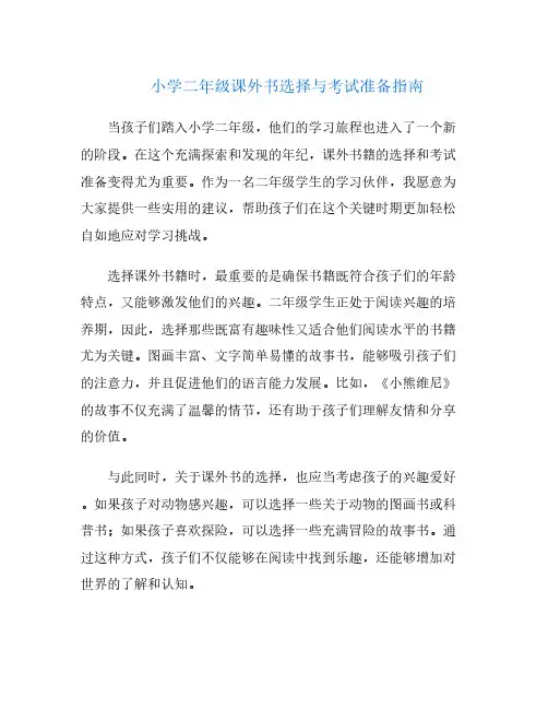 小学二年级课外书选择与考试准备指南