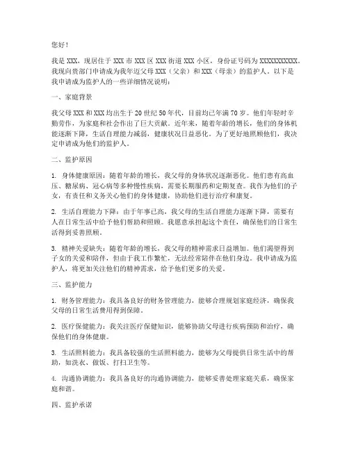 老人监护人申请书怎么写