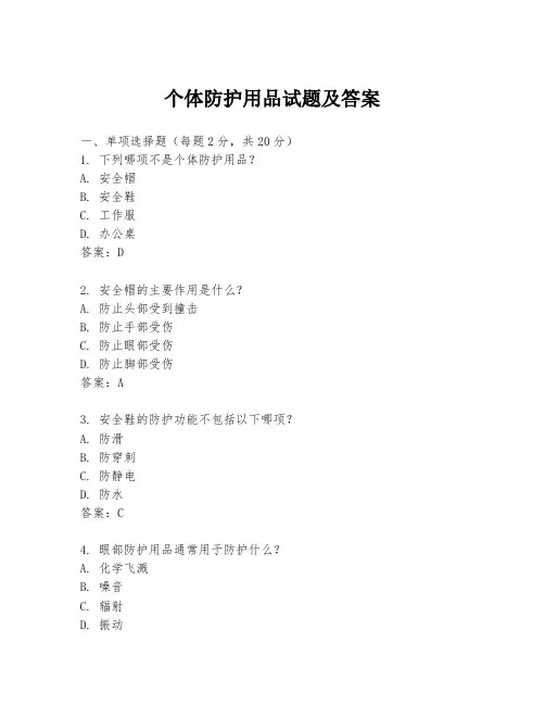 个体防护用品试题及答案