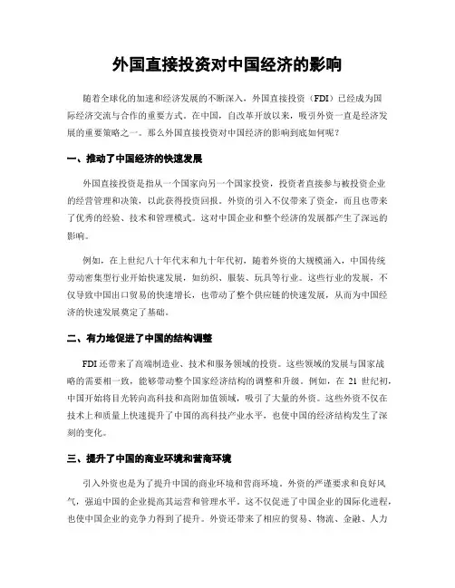外国直接投资对中国经济的影响