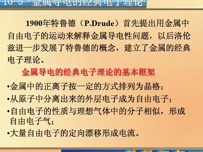 金属导电的经典电子理论