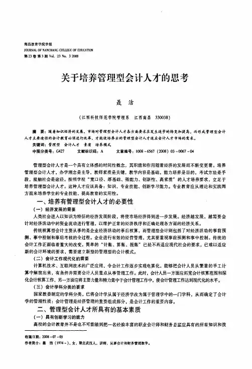 关于培养管理型会计人才的思考