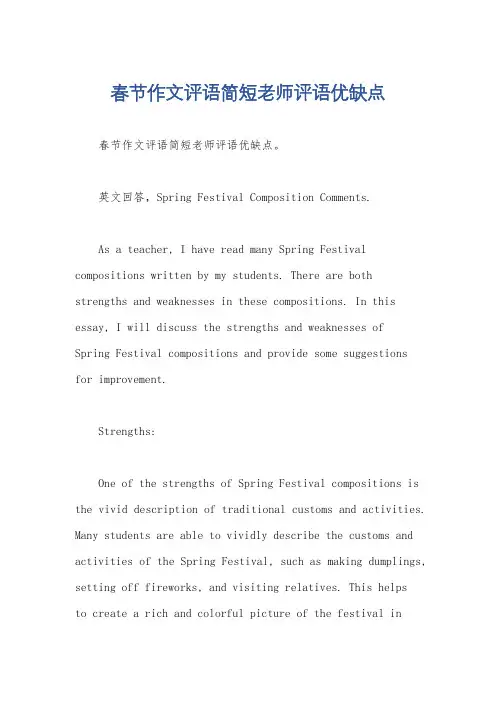 春节作文评语简短老师评语优缺点