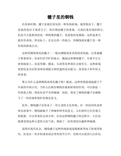 毽子里的铜钱