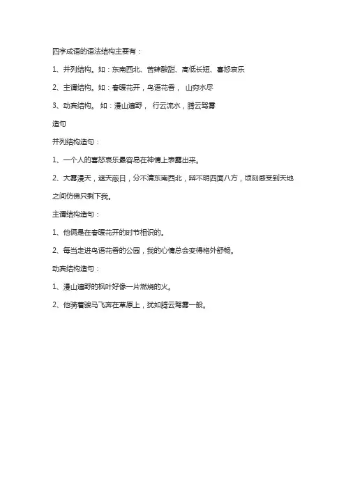 现代汉语常用四字成语的语法结构研究.