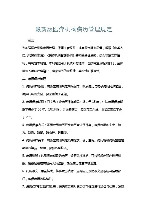 最新版医疗机构病历管理规定