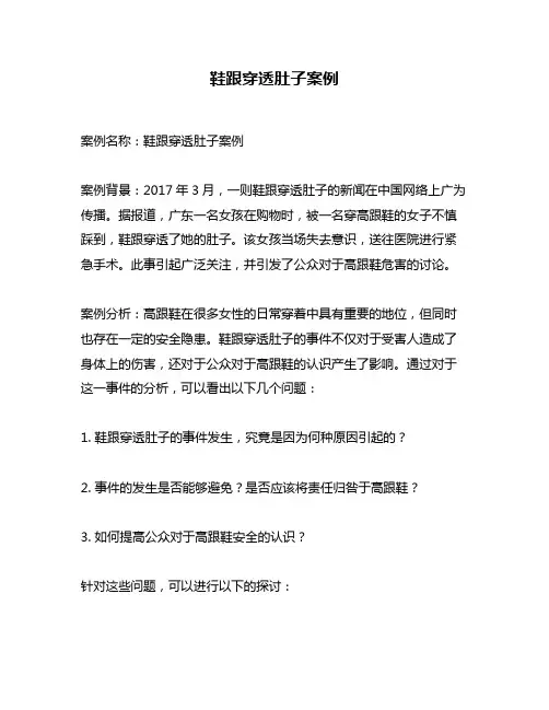 鞋跟穿透肚子案例