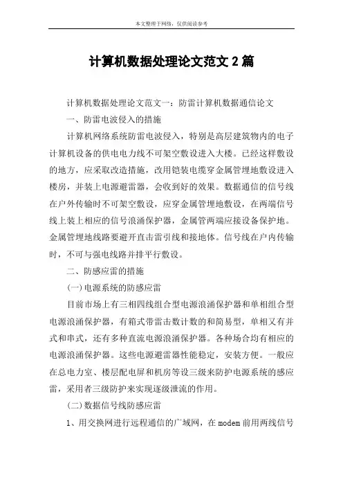 计算机数据处理论文范文2篇