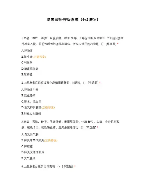 临床思维-呼吸系统(4+2康复)